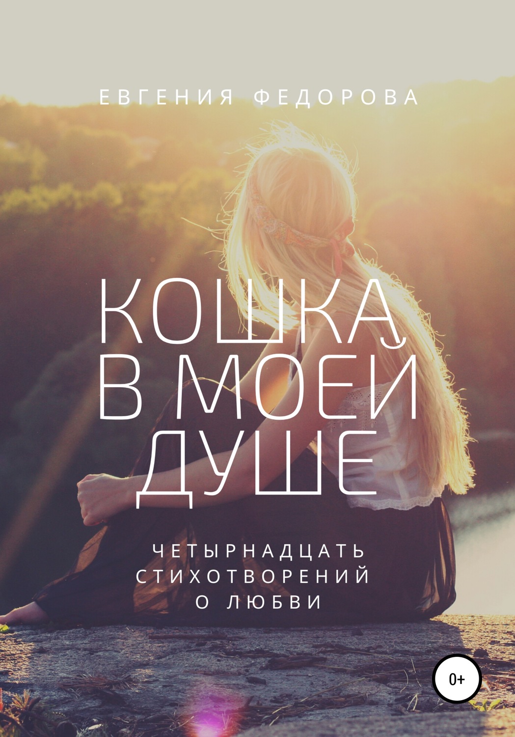 Обложка книги «Кошка в моей душе. Четырнадцать стихотворений о любви»