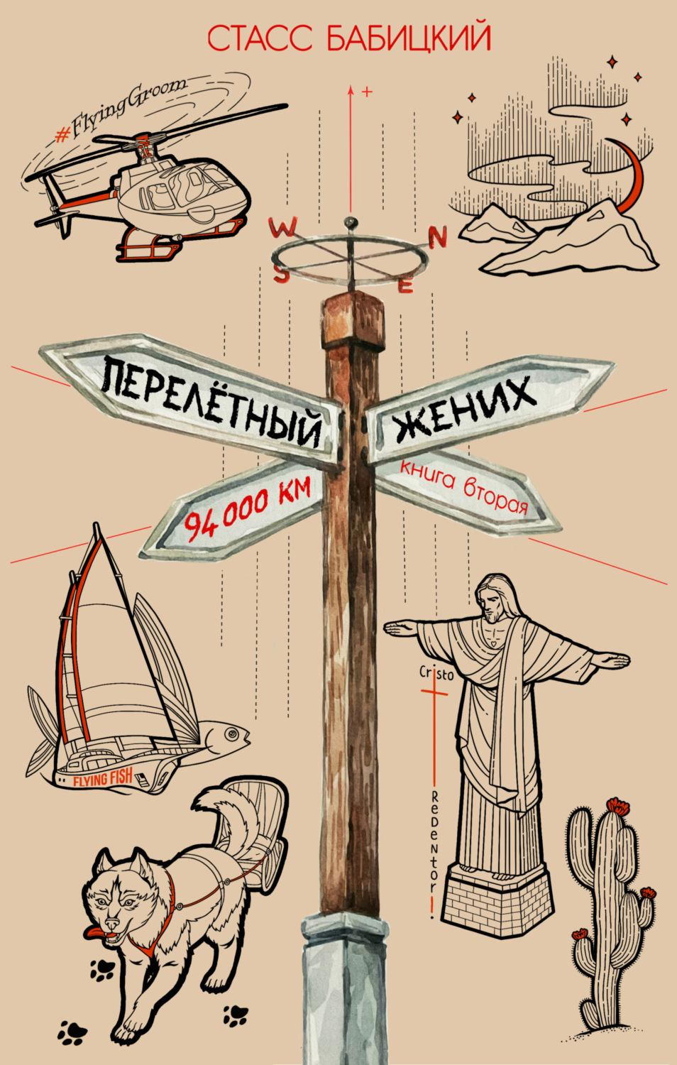 Обложка книги «Перелётный жених. Книга вторая»
