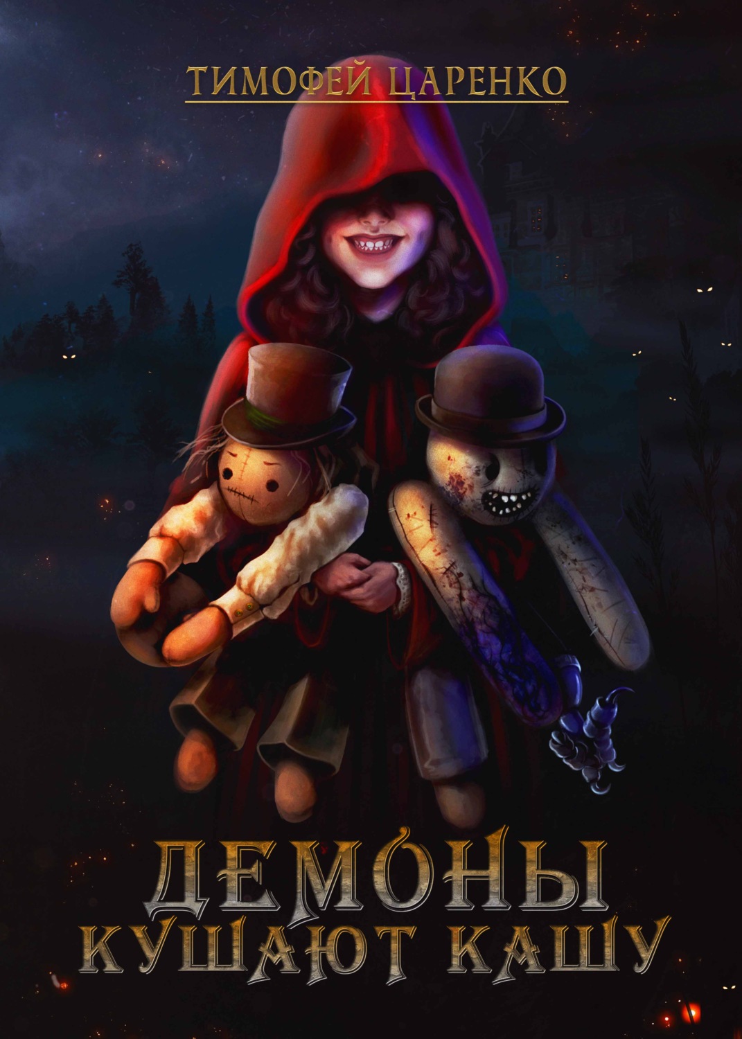Обложка книги «Демоны кушают кашу»