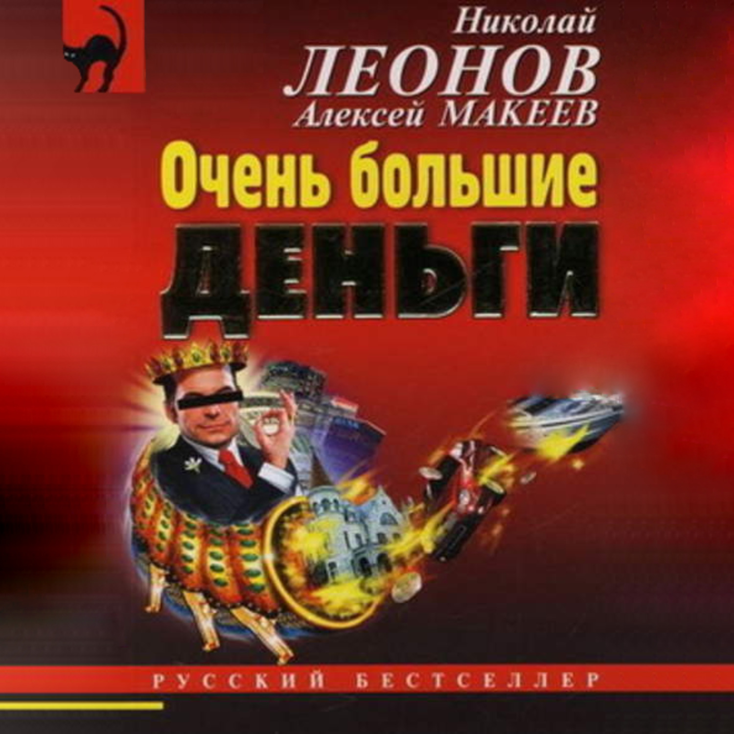 Обложка книги «Очень большие деньги»