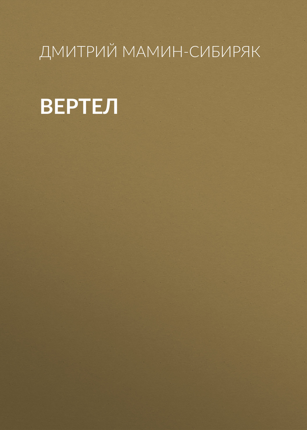 Обложка книги «Вертел»
