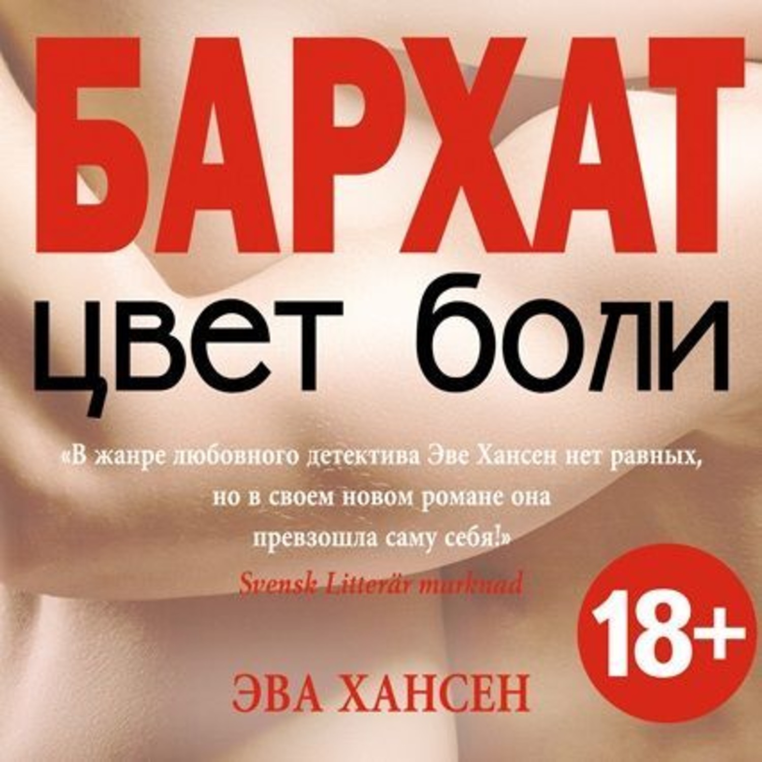 Обложка книги «Цвет боли: бархат»