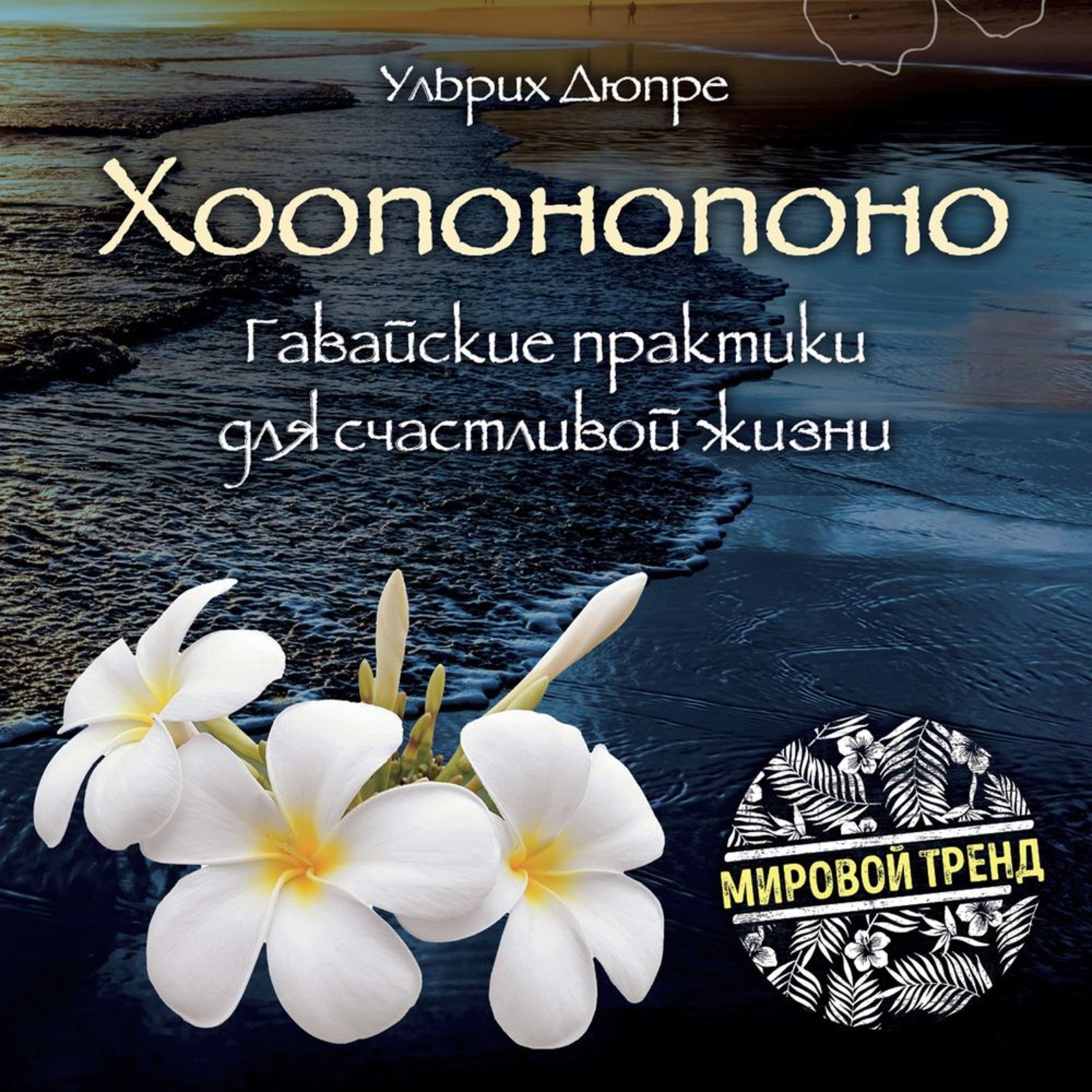 Обложка книги «Хоопонопоно. Гавайские практики для счастливой жизни»