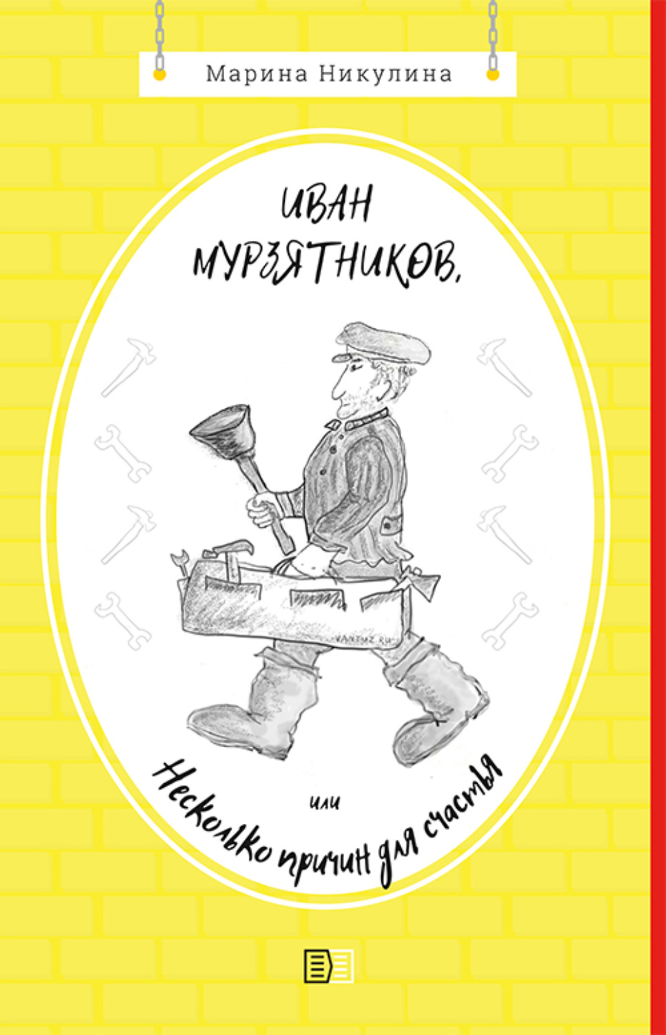 Обложка книги «Иван Мурзятников, или Несколько причин для счастья»
