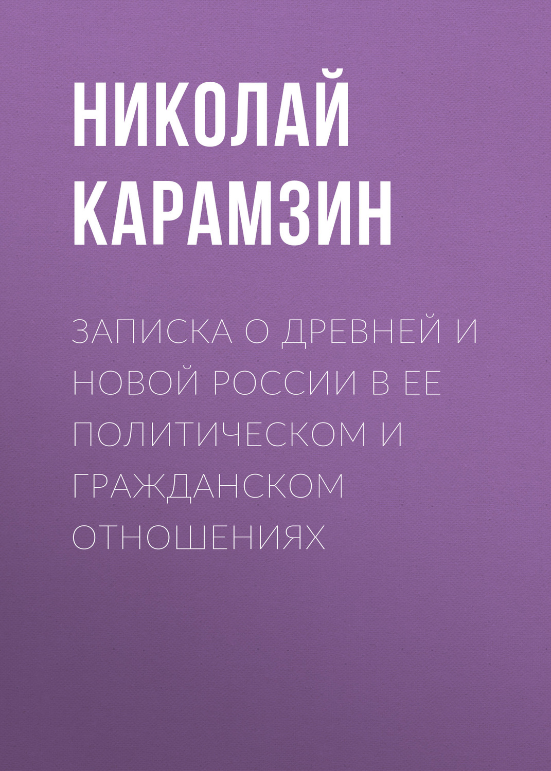 Обложка книги «Записка о древней и новой России в ее политическом и гражданском отношениях»