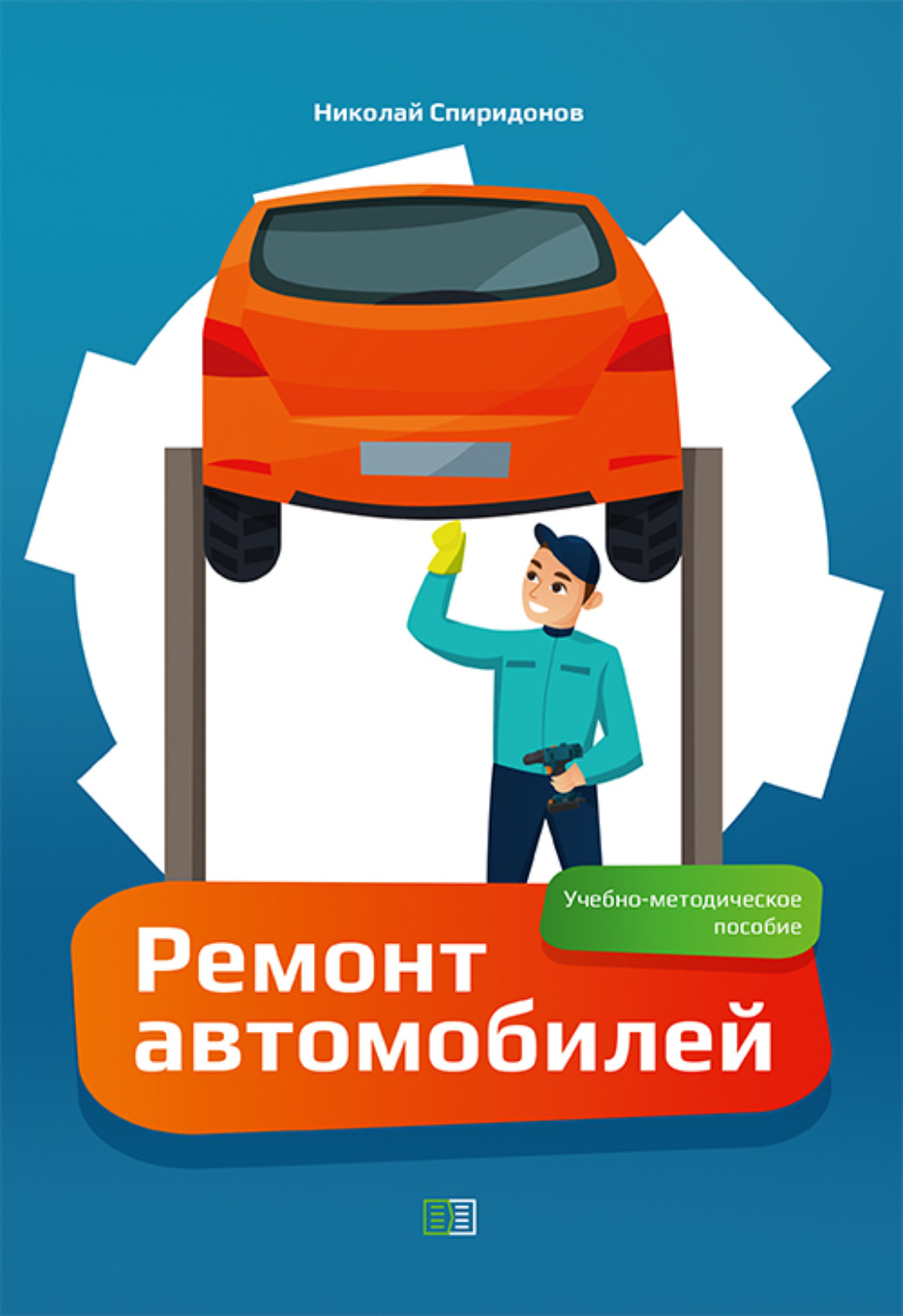 Обложка книги «Ремонт автомобилей»