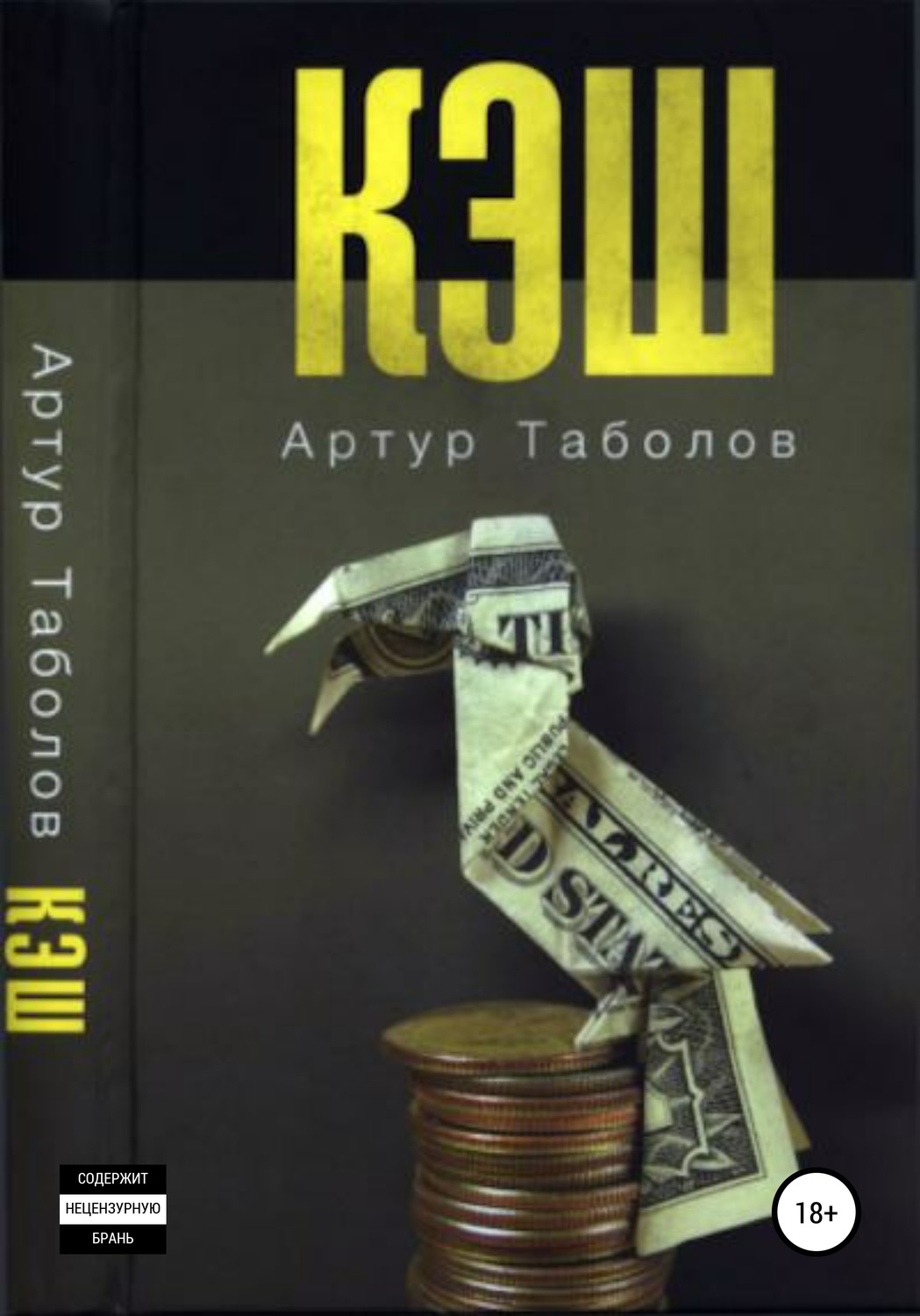 Обложка книги «Кэш»