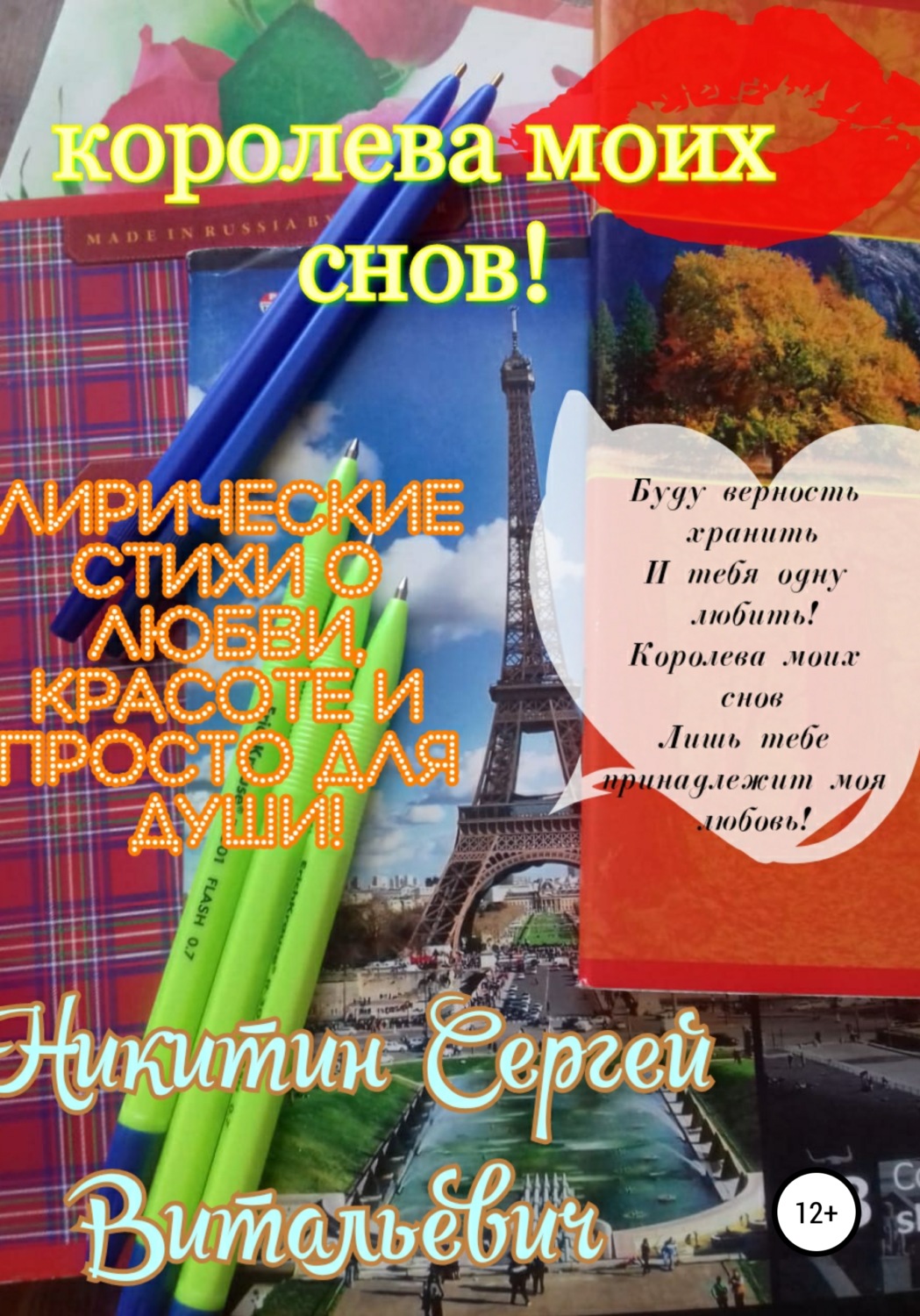 Обложка книги «Королева моих снов»