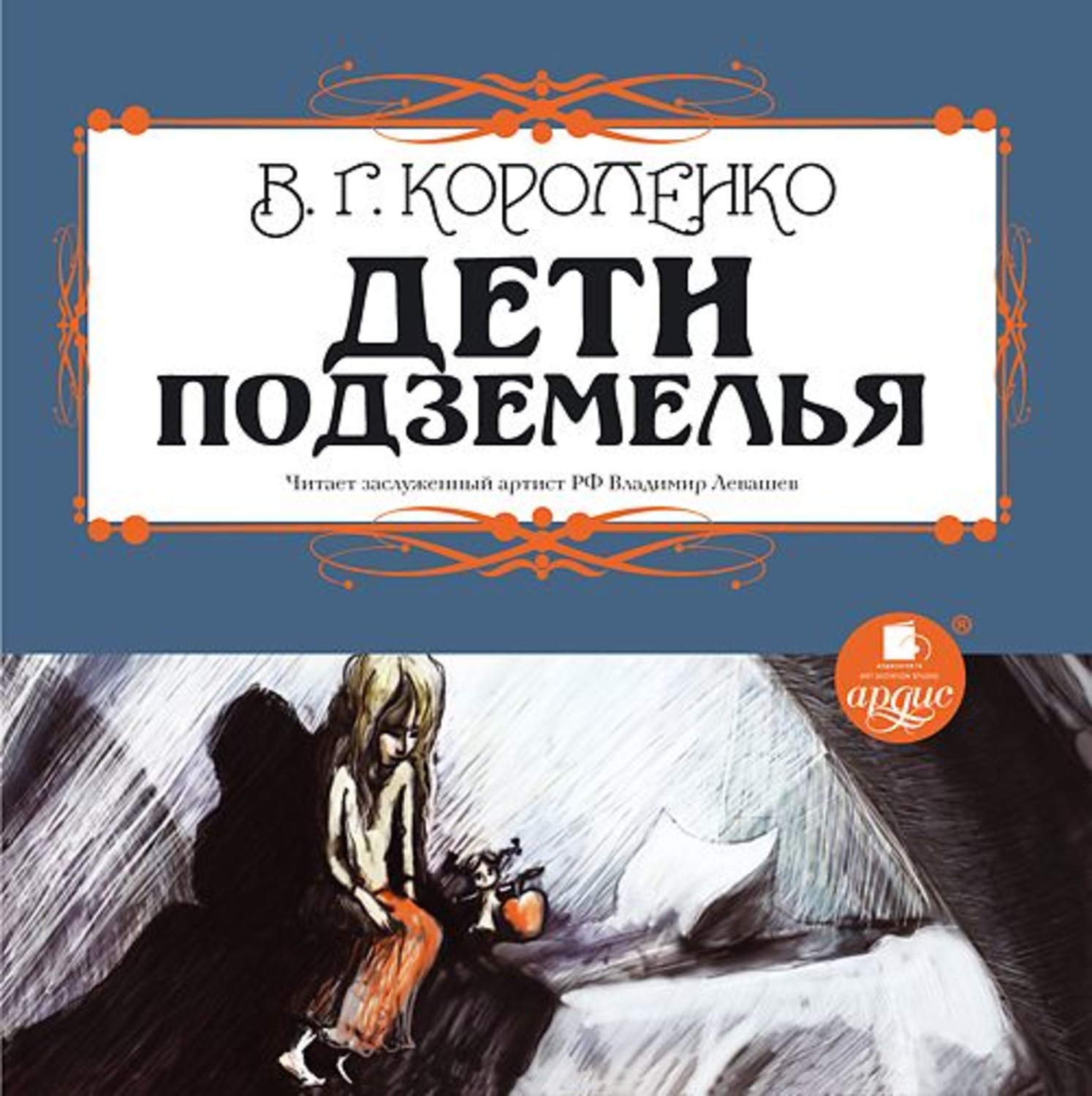 Обложка книги «Дети подземелья»