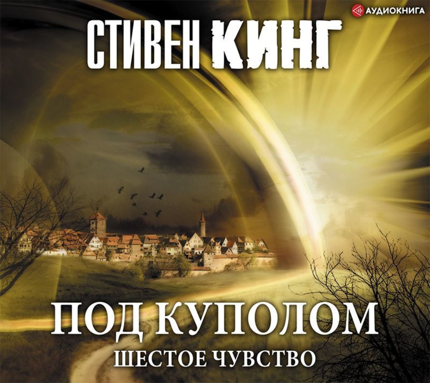Обложка книги «Под Куполом. Том 2. Шестое чувство»