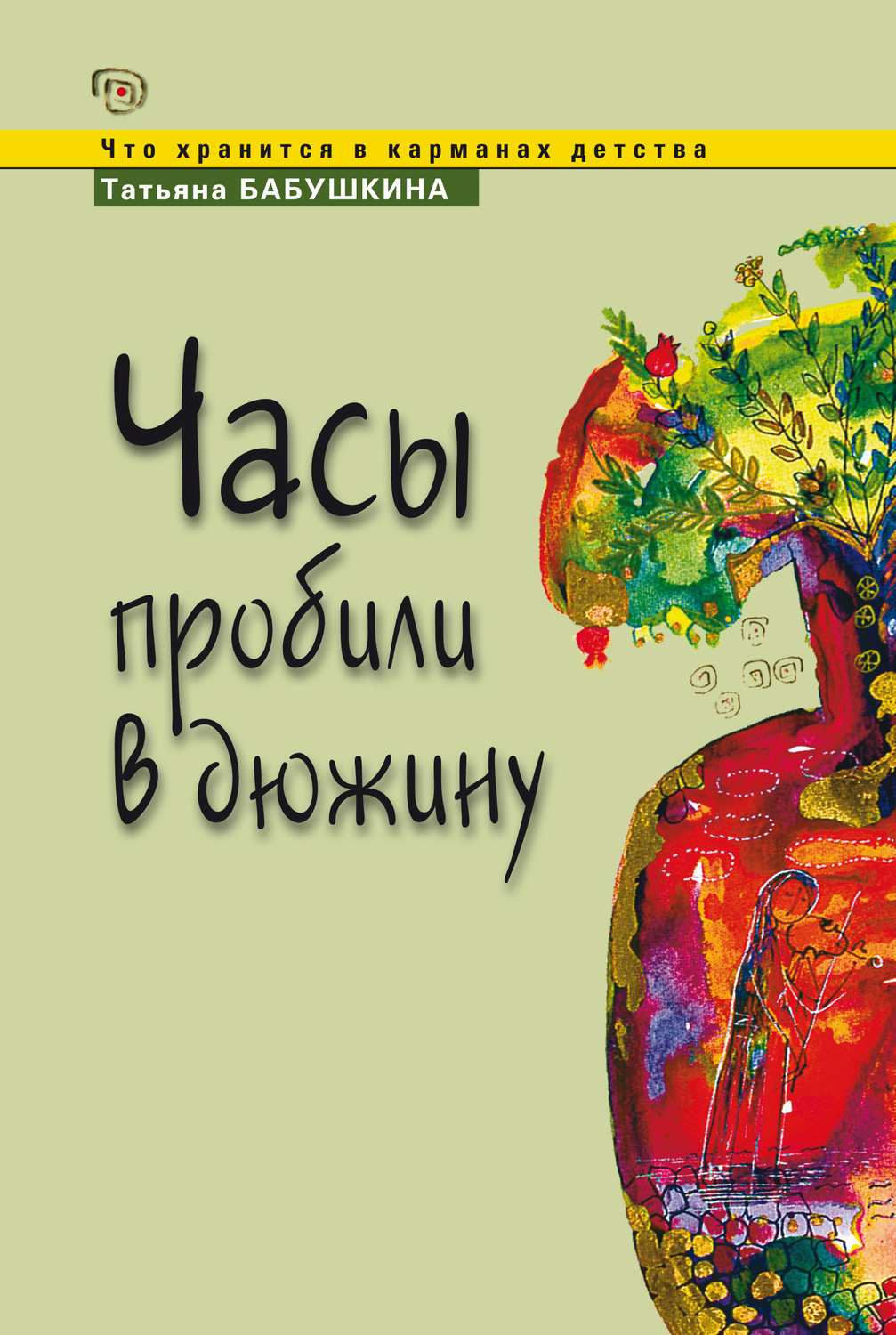 Обложка книги «Часы пробили в дюжину»