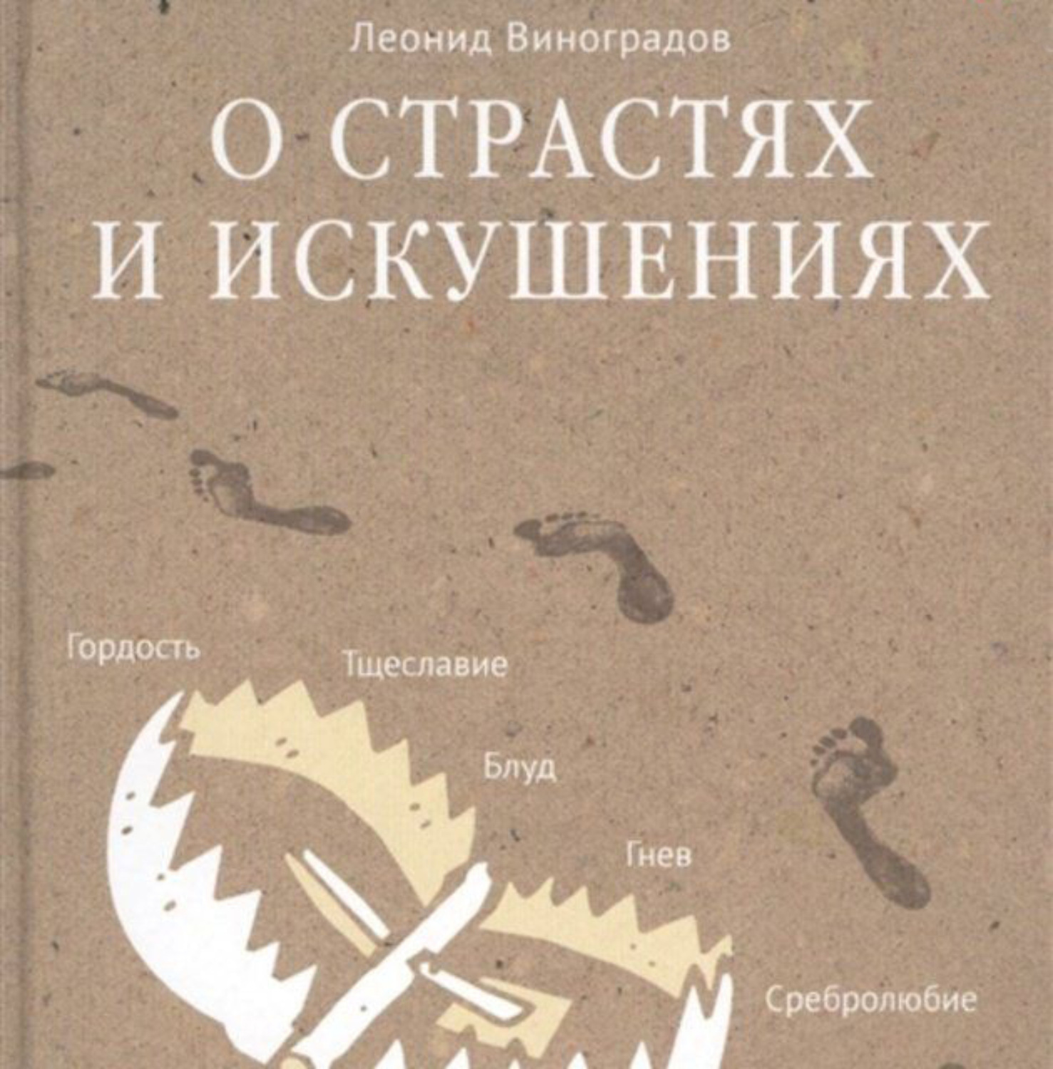 Обложка книги «О страстях и искушениях. Ответы православных психологов»