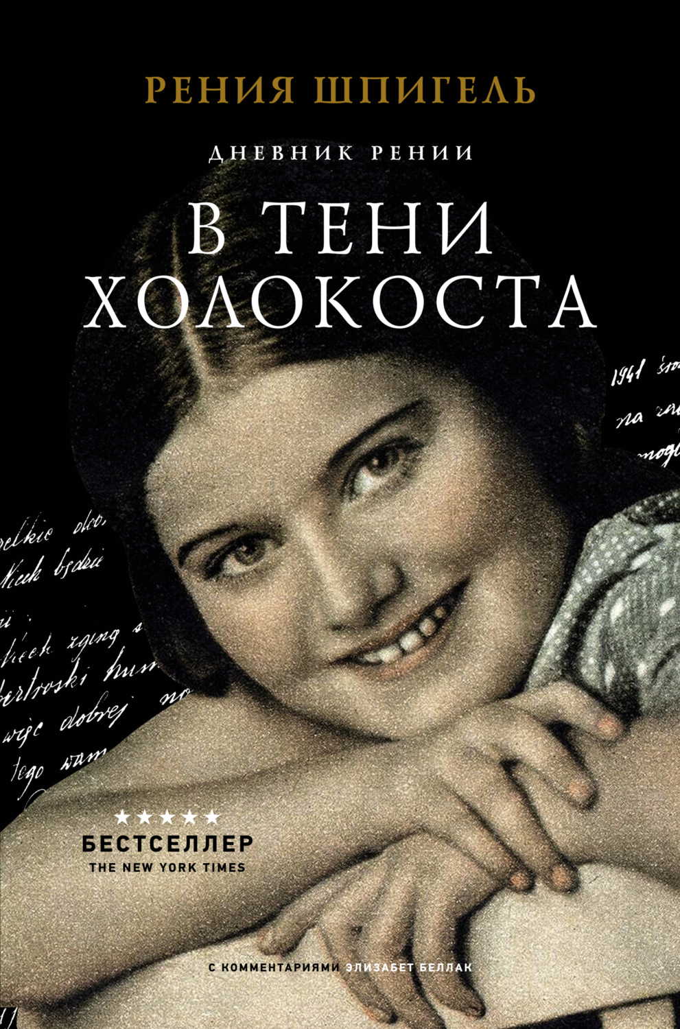 Обложка книги «В тени Холокоста. Дневник Рении»