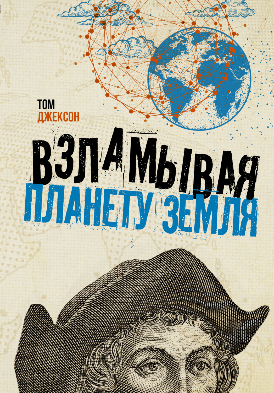Обложка книги «Взламывая планету Земля»