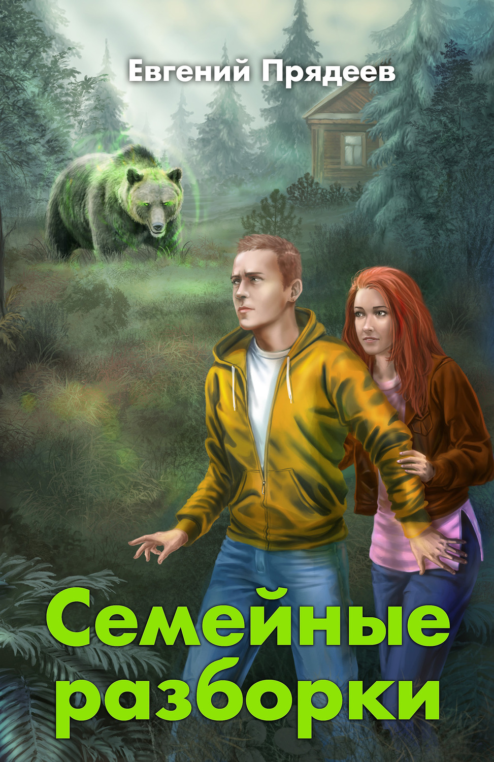 Обложка книги «Семейные разборки»
