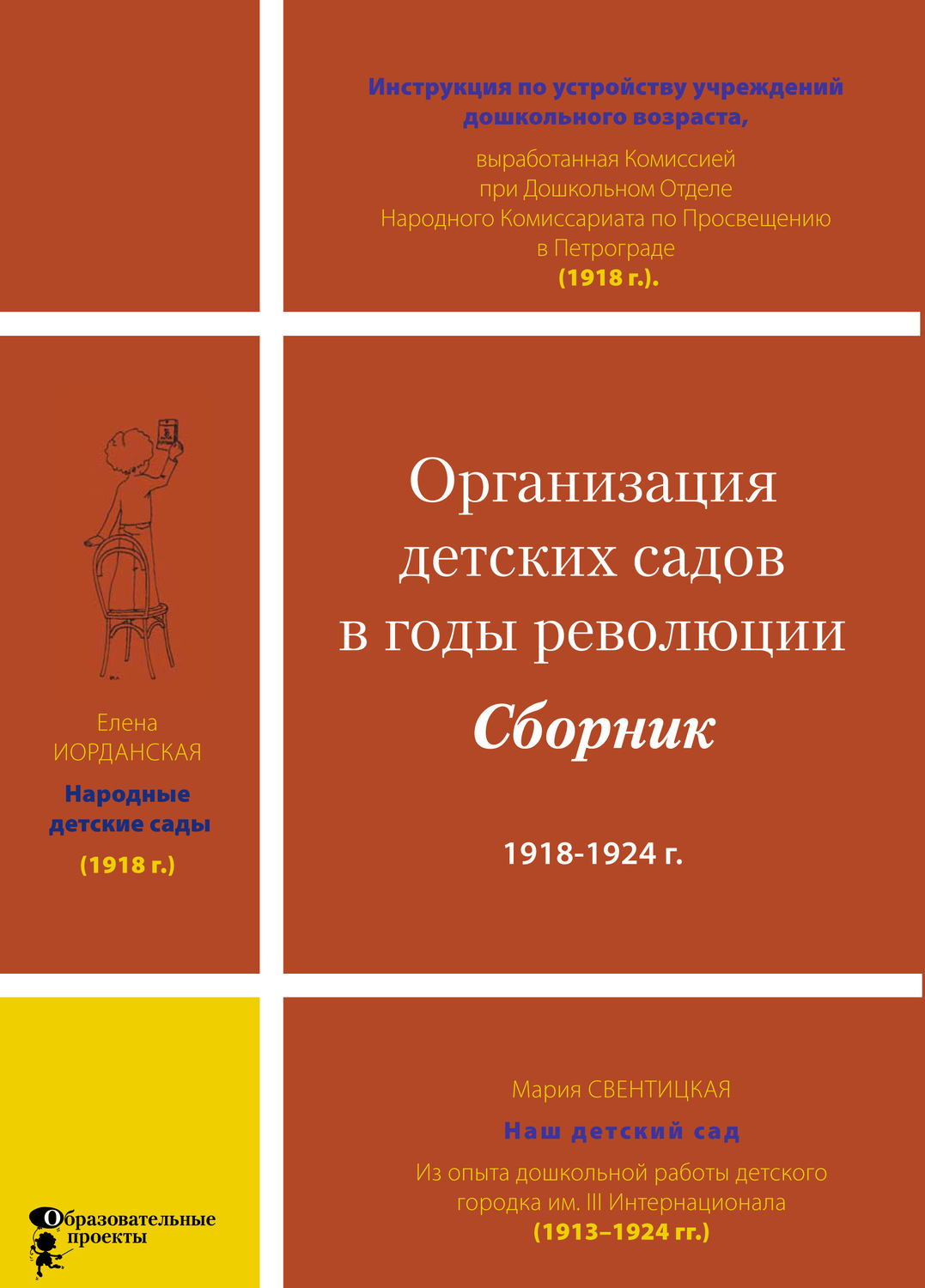 Обложка книги «Организация детских садов в годы революции»