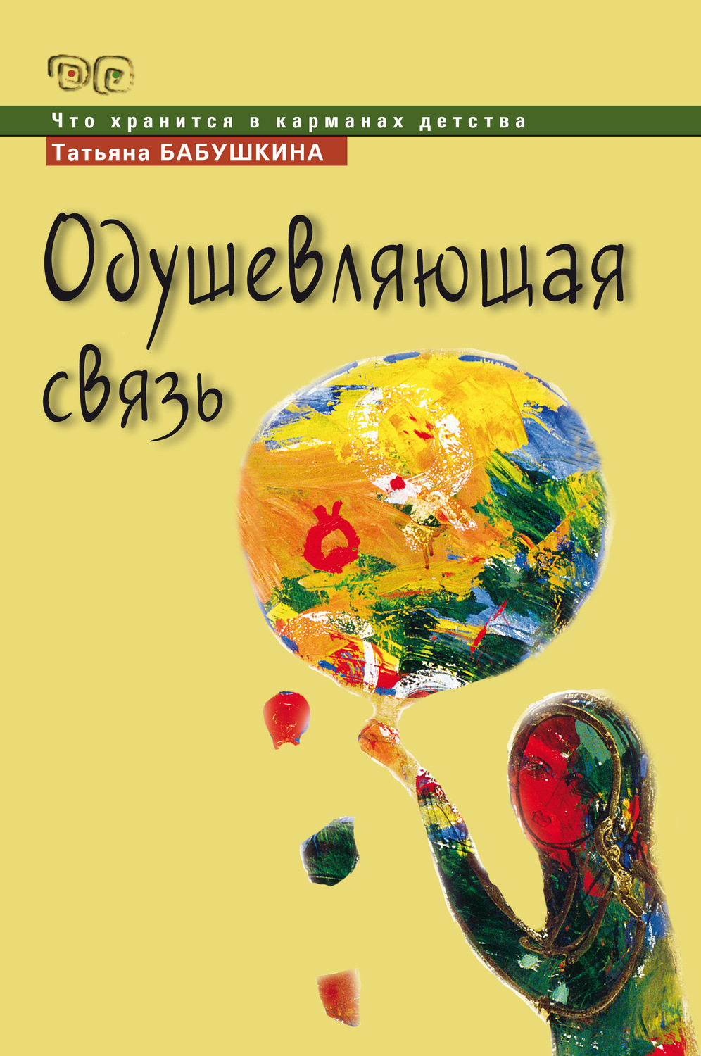 Обложка книги «Одушевляющая связь»