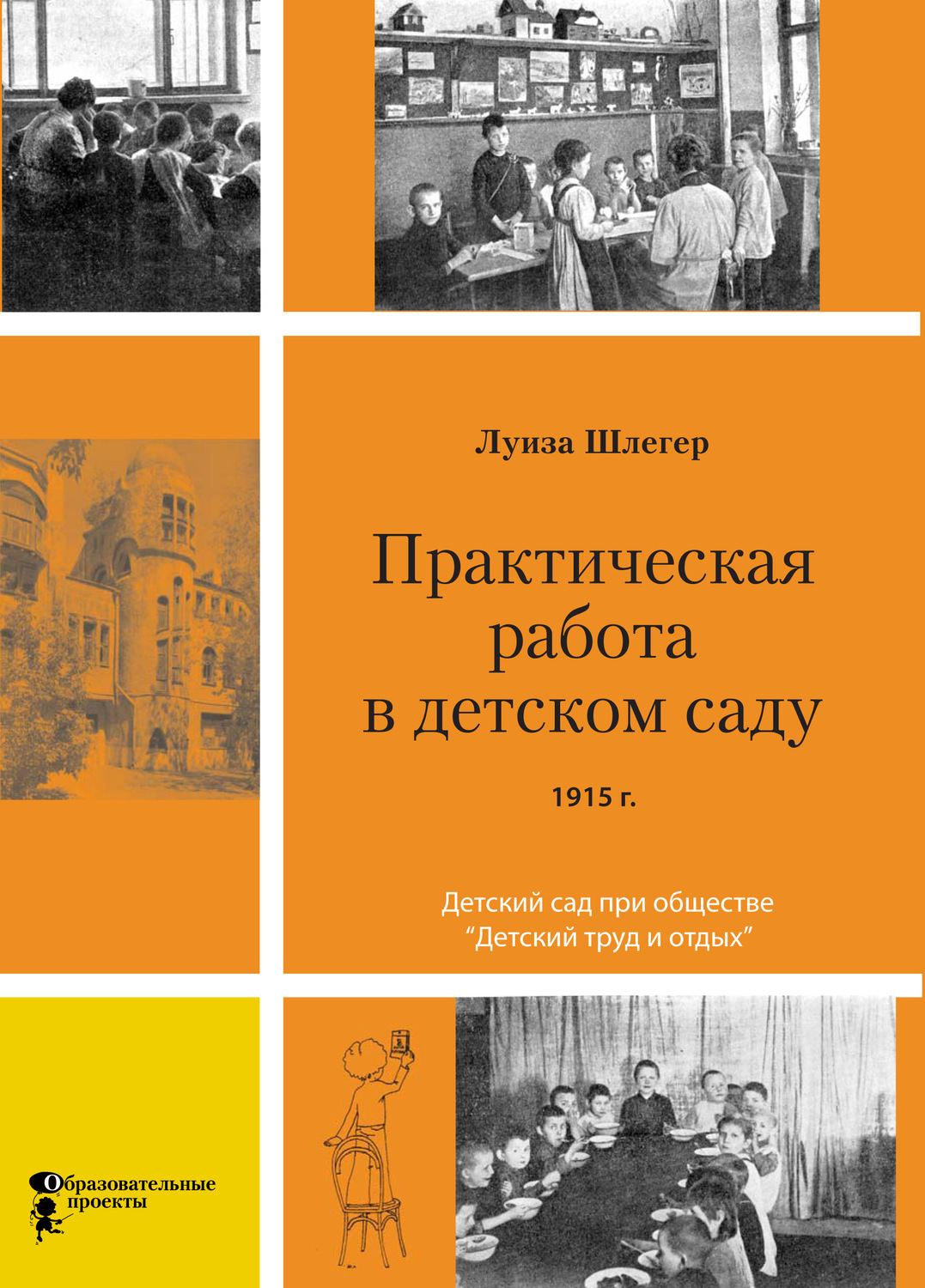 Обложка книги «Практическая работа в детском саду. Детский сад при клубе «Детский труд и отдых»»