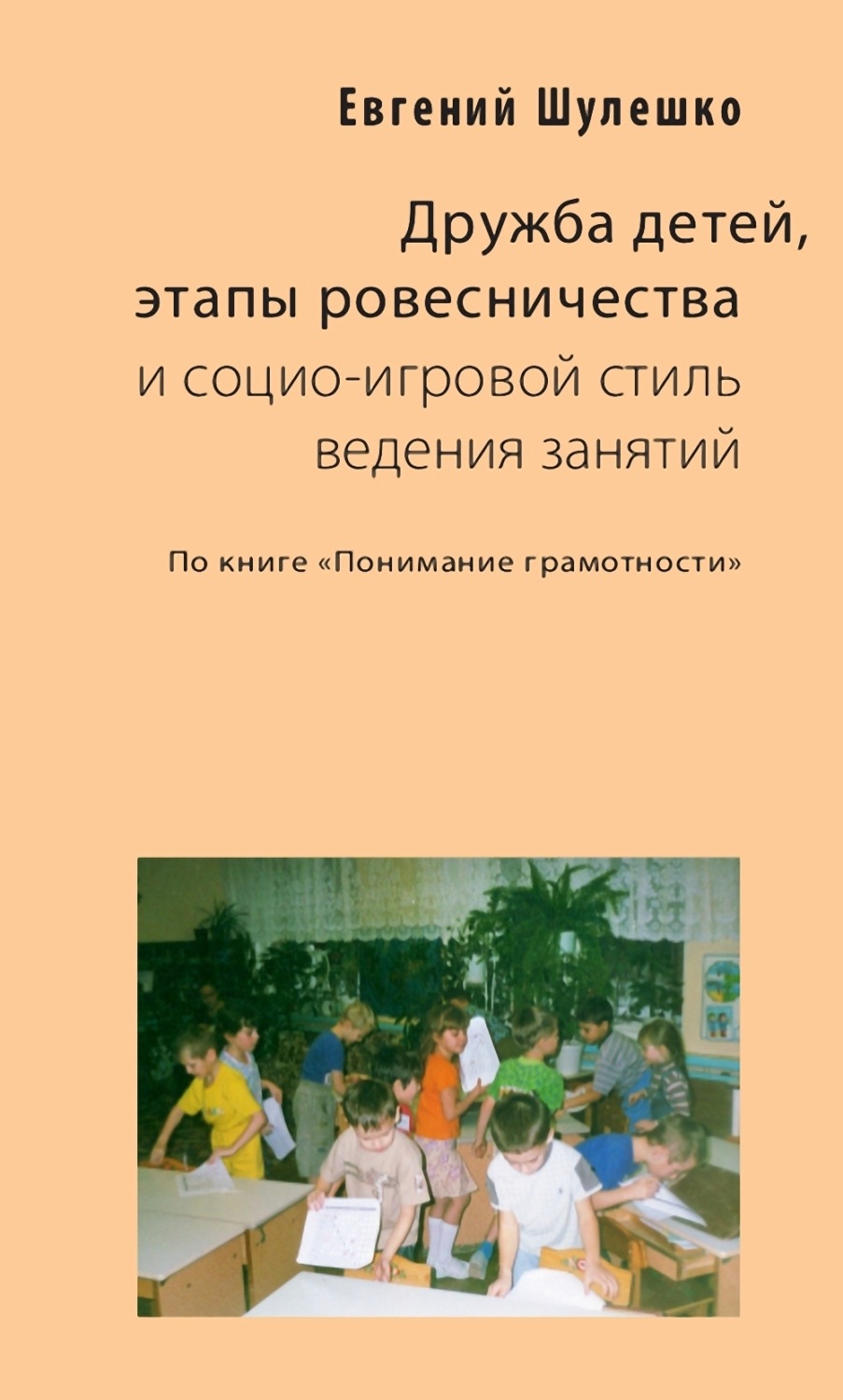 Обложка книги «Дружба детей, этапы ровесничества и социо-игровой стиль ведения занятий»