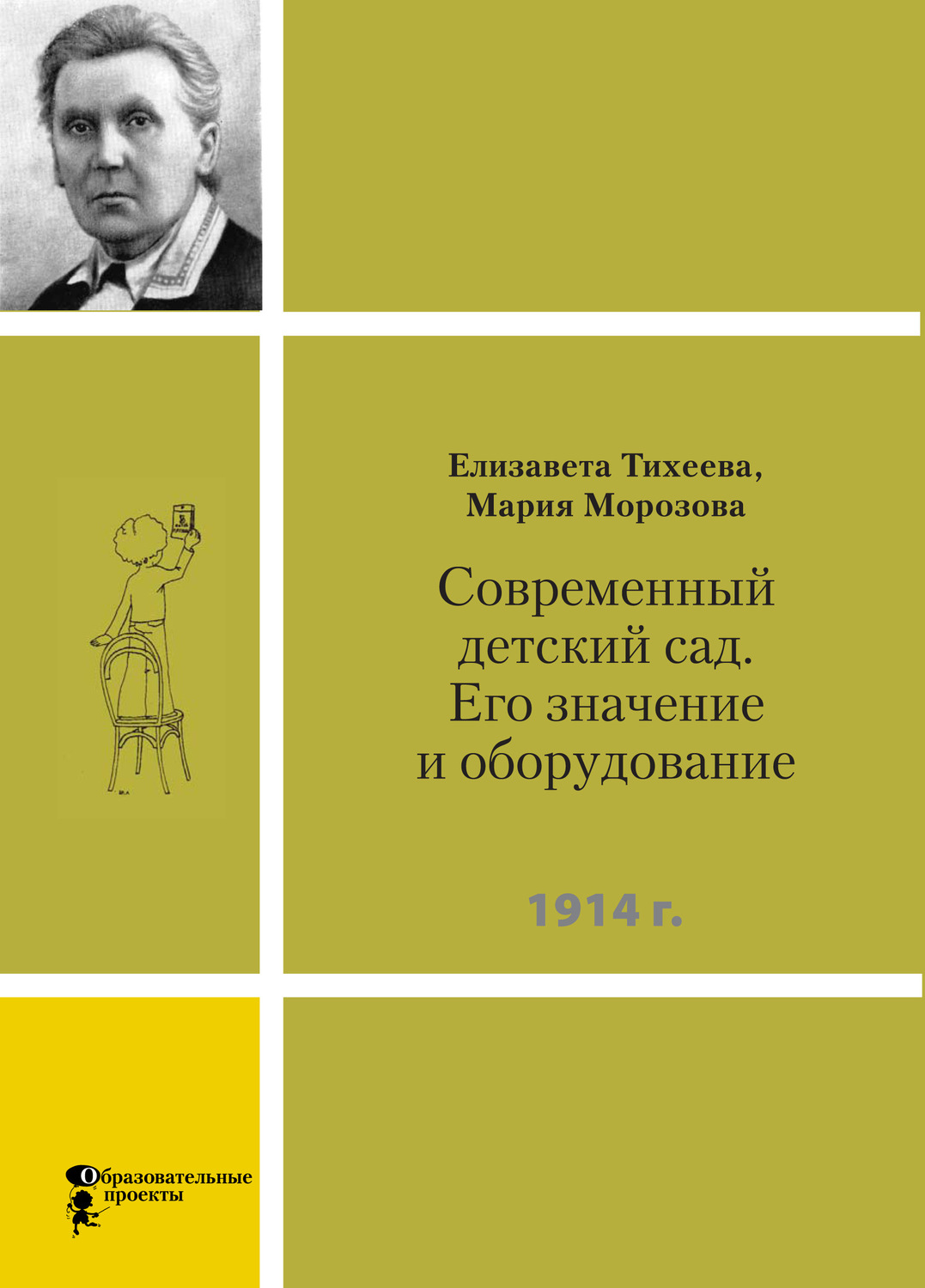 Обложка книги «Современный детский сад. Его значение и оборудование»