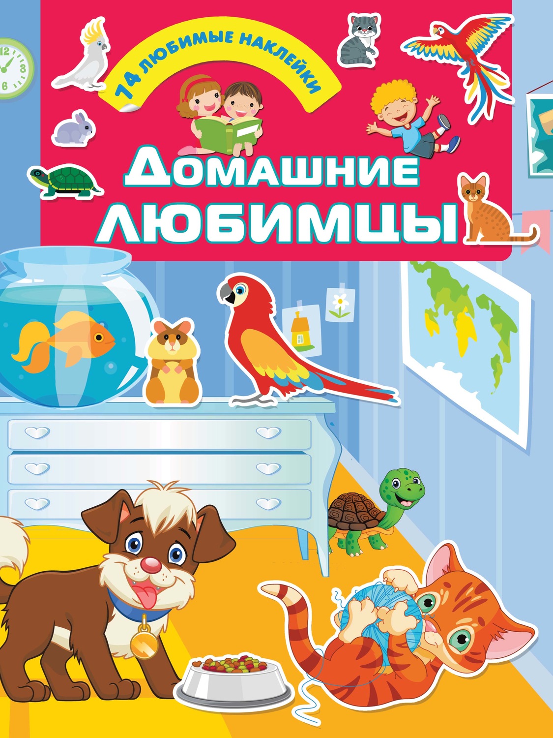 Обложка книги «Домашние любимцы»