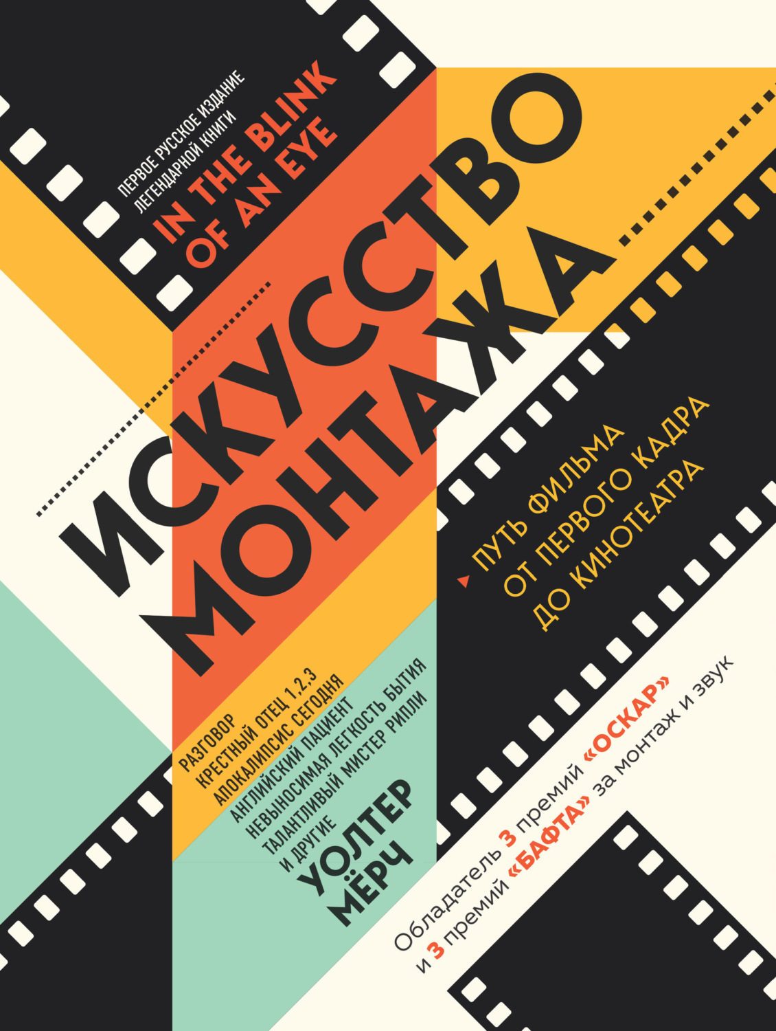 Обложка книги «Искусство монтажа. Путь фильма от первого кадра до кинотеатра»