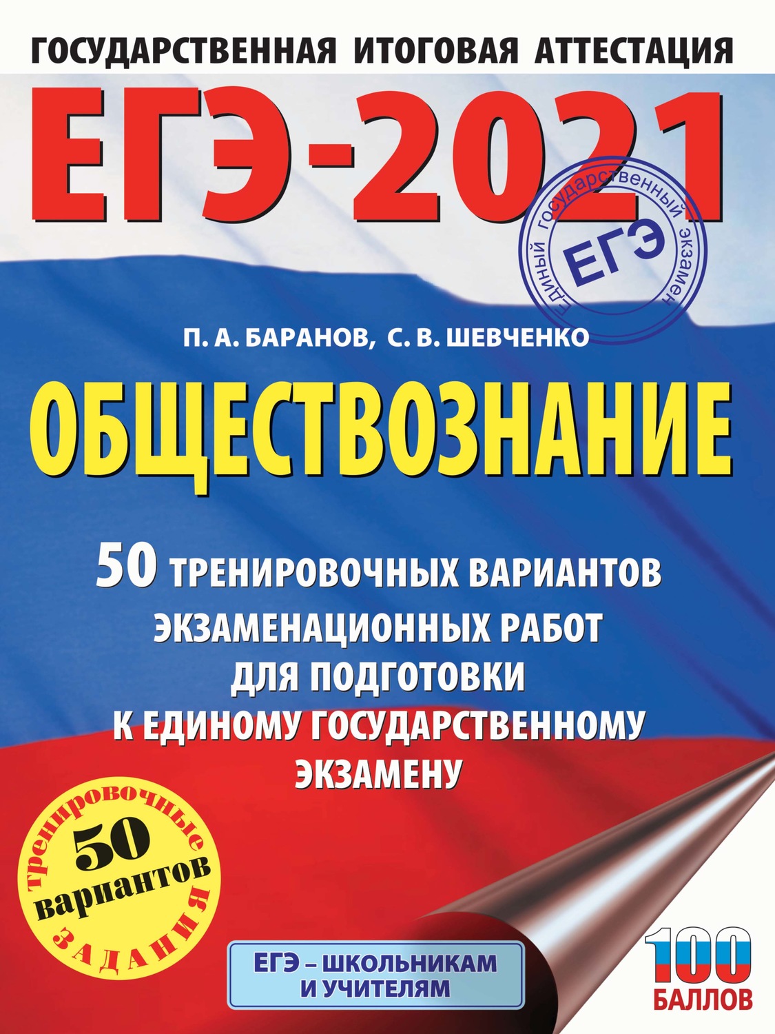 Обложка книги «ЕГЭ-2021. Обществознание. 50 тренировочных вариантов экзаменационных работ для подготовки к единому государственному экзамену»