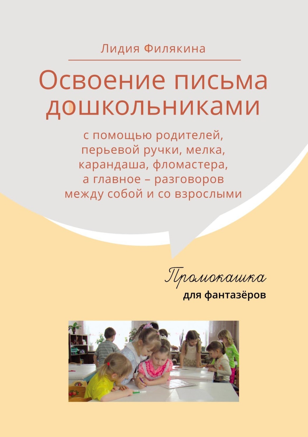 Обложка книги «Промокашка для фантазёров»