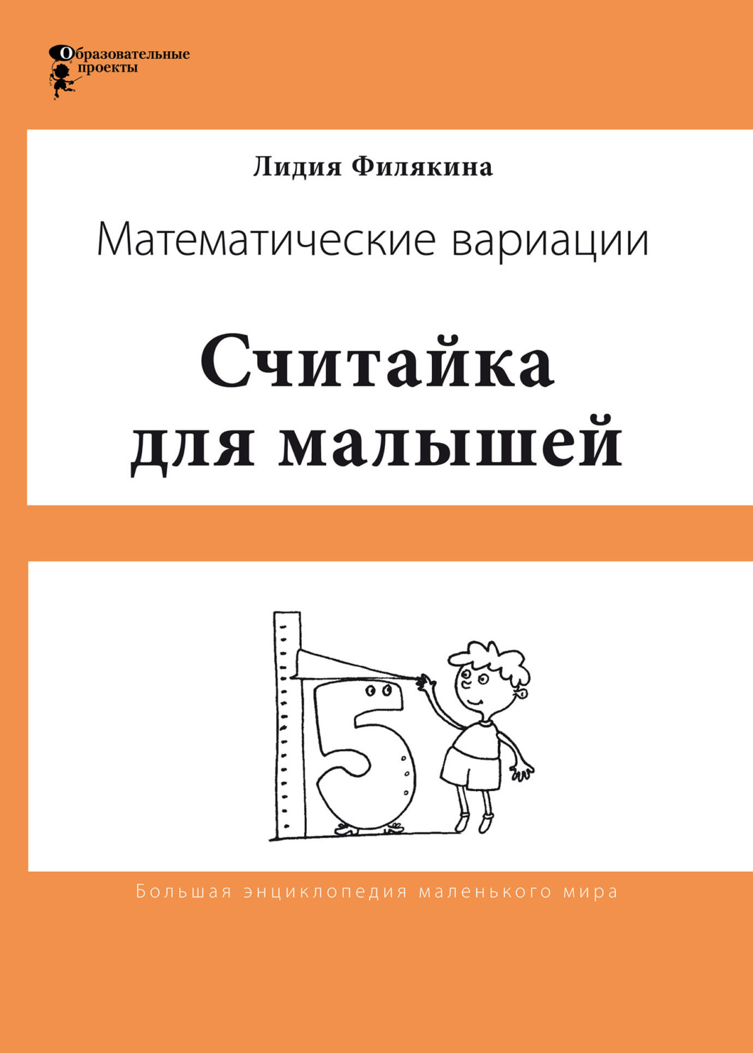 Обложка книги «Считайка для малышей. Игровой счёт в десятке – на пальцах, с загадочными разговорами, поисками и вариациями. Математические вариации»