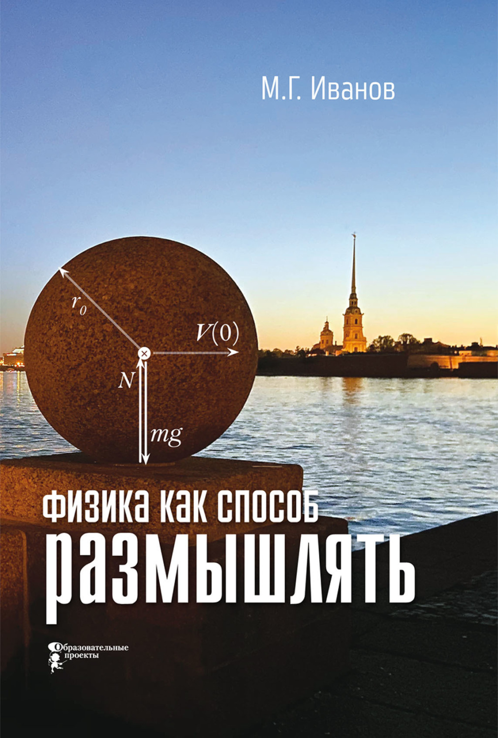 Обложка книги «Физика как способ размышлять»