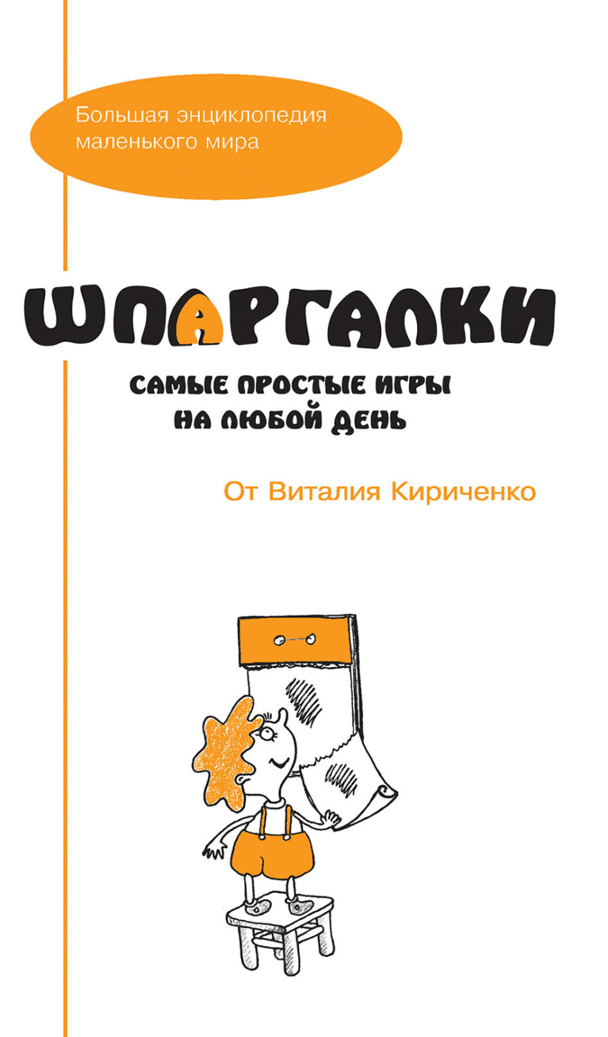 Обложка книги «Шпаргалки от Виталия Кириченко. Самые простые игры на любой день»