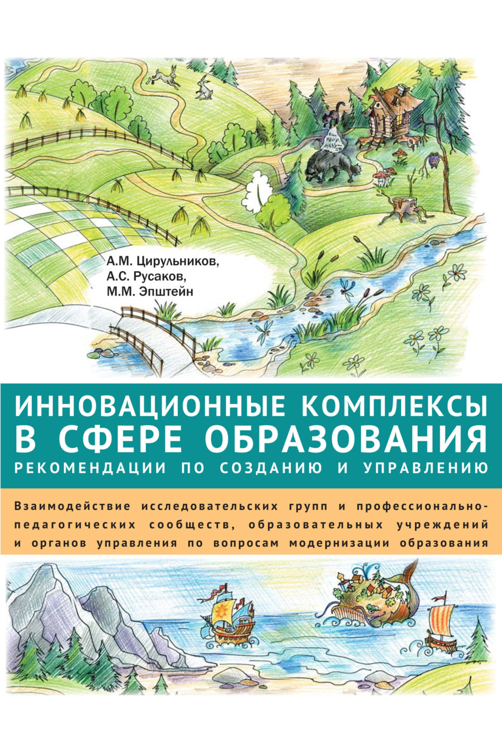 Обложка книги «Инновационные комплексы в сфере образования: рекомендации по созданию и управлению. Взаимодействие исследовательских групп и профессионально-педагогических сообществ, образовательных учреждений и органов управления по вопросам модернизации образования»