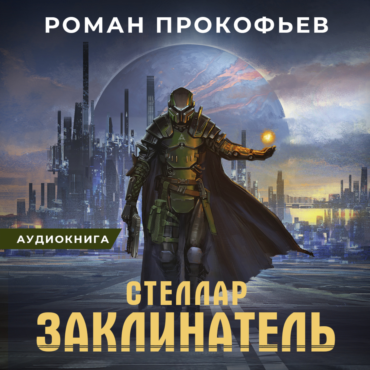 Обложка книги «Стеллар. Заклинатель»