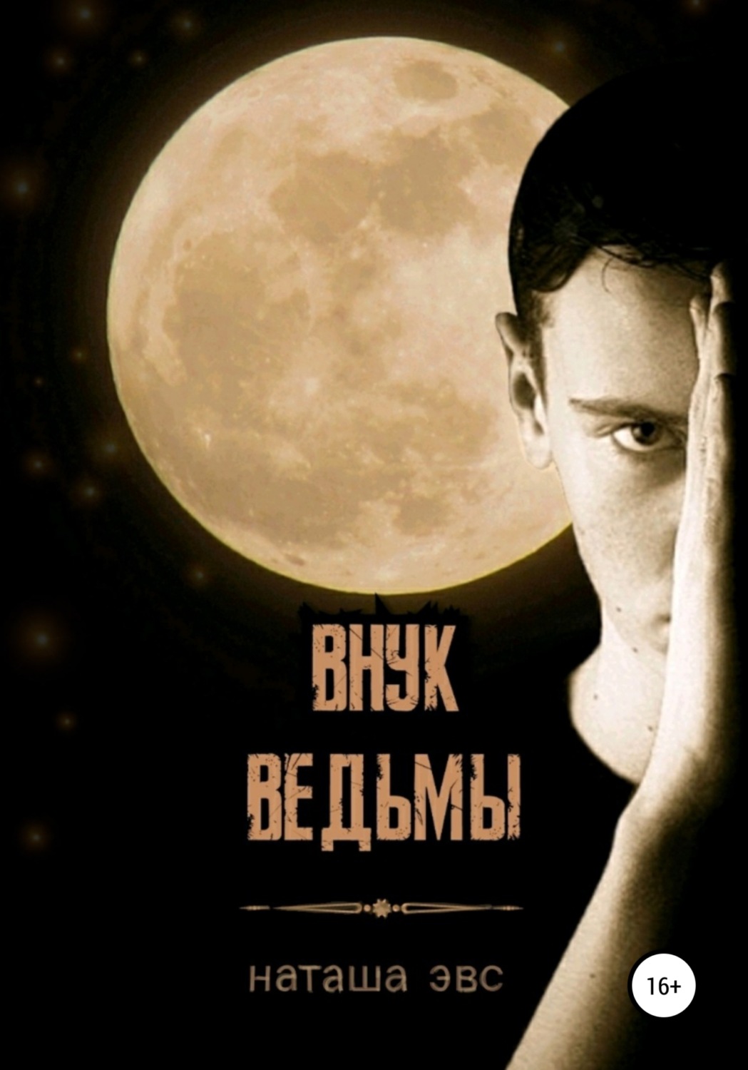 Обложка книги «Внук ведьмы»