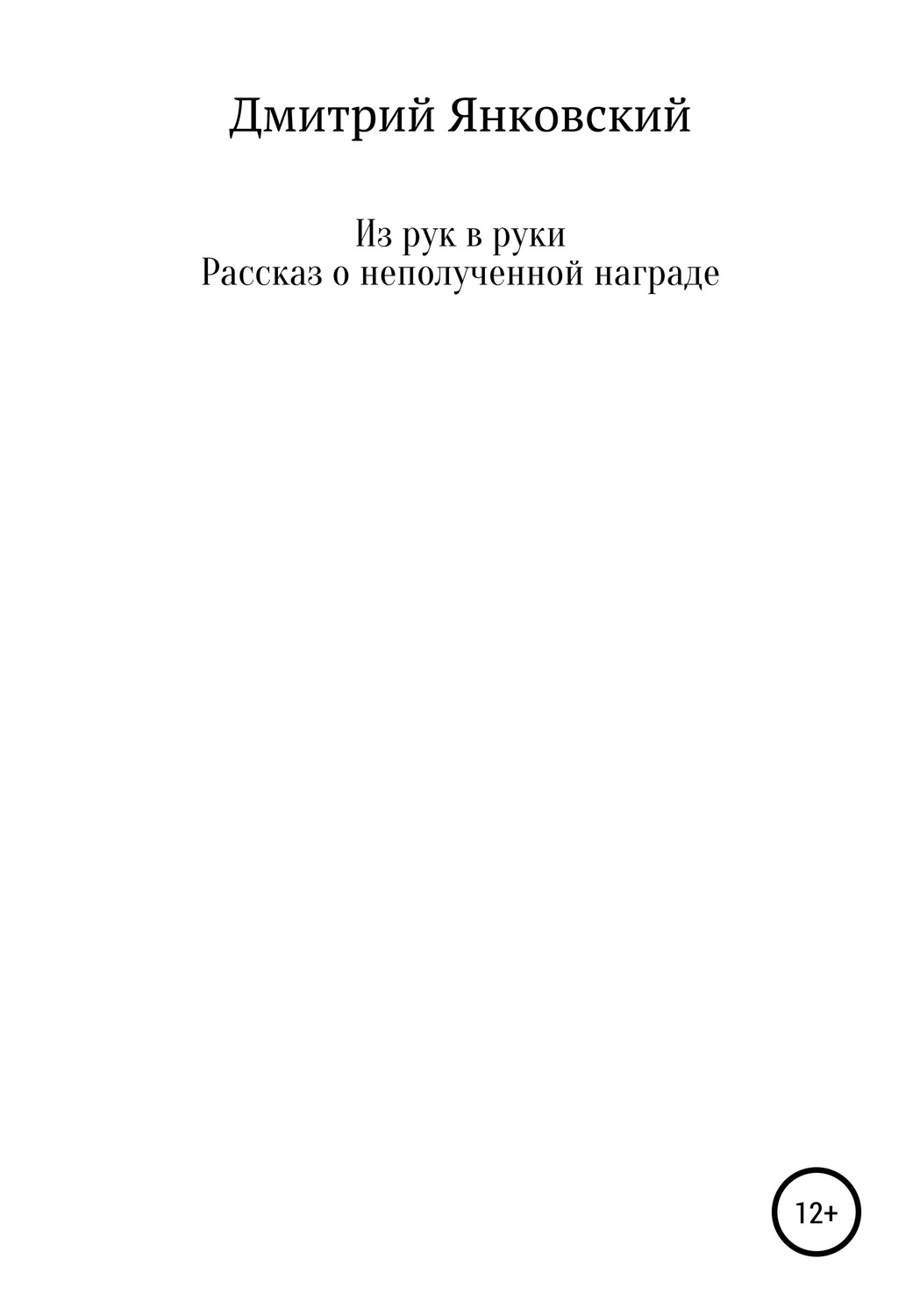 Обложка книги «Из рук в руки. Рассказ о неполученной награде»