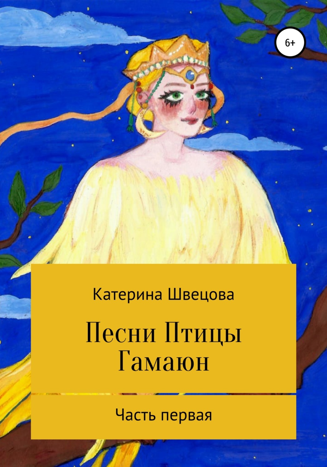 Обложка книги «Песни Птицы Гамаюн»