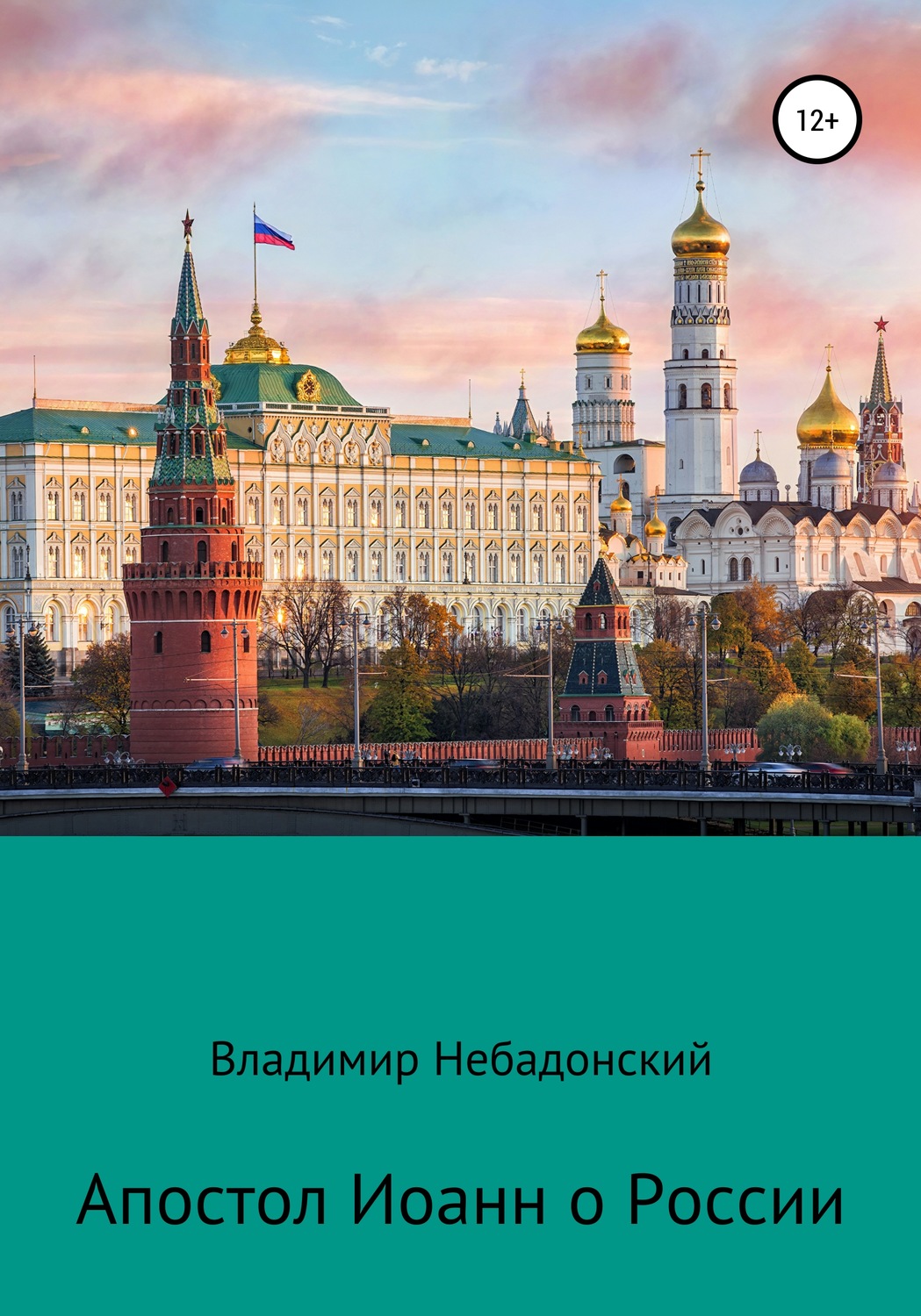 Обложка книги «Апостол Иоанн о России»