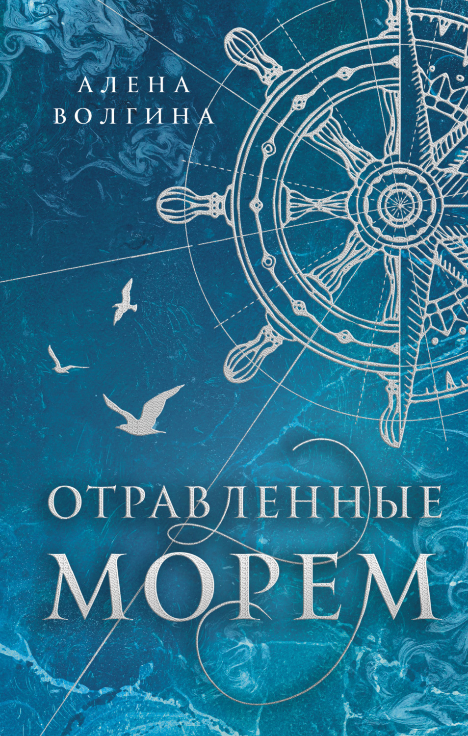 Обложка книги «Отравленные морем»