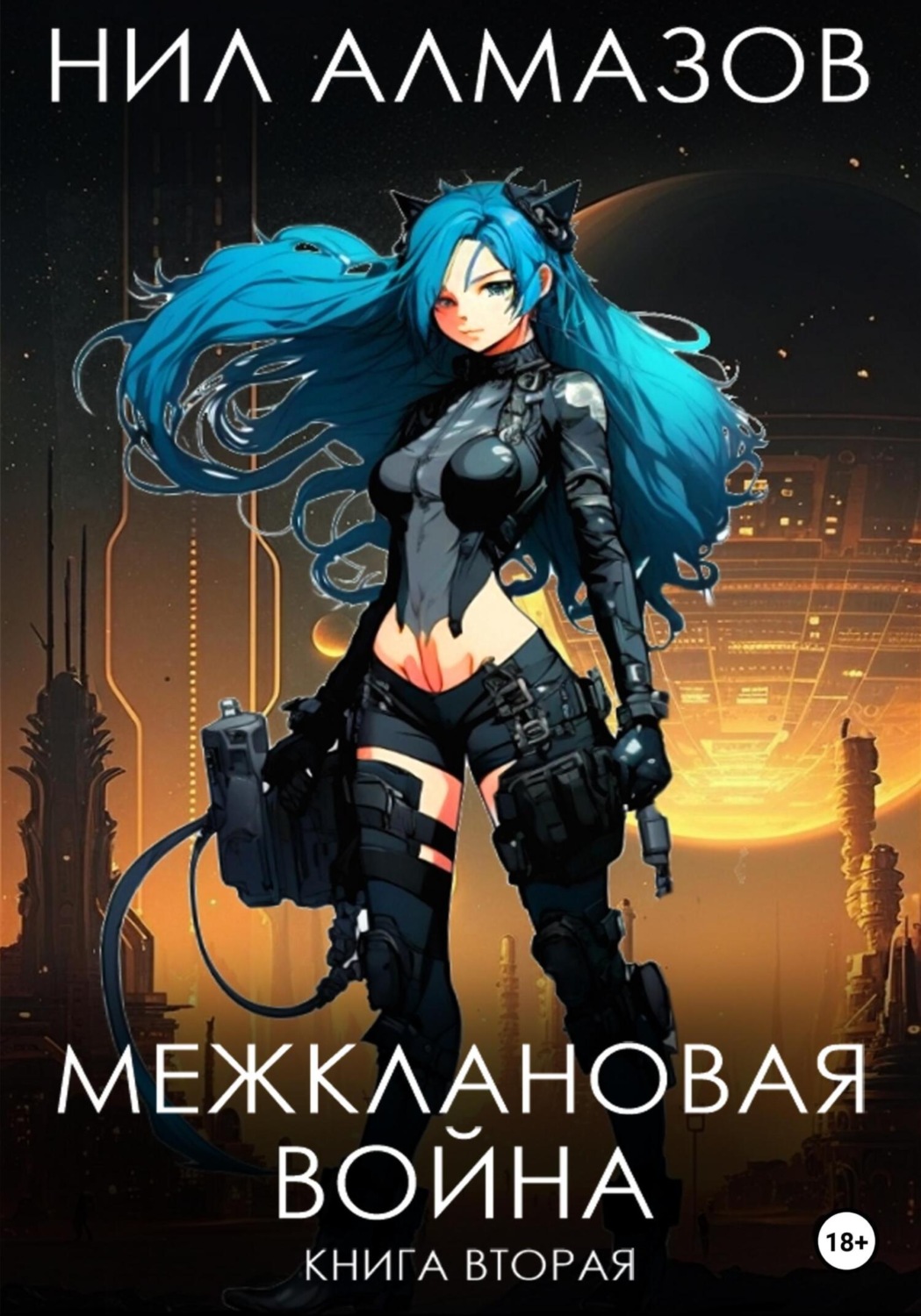 Обложка книги «Межклановая война. Книга 2»