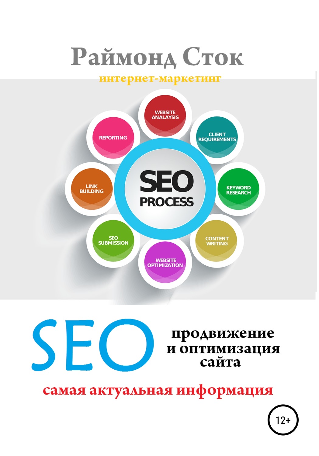 Обложка книги «SEO продвижение и оптимизация сайта»