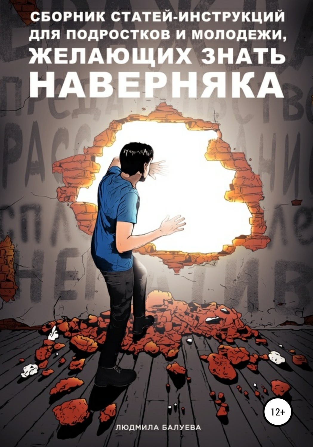Обложка книги «Сборник статей-инструкций для подростков и молодежи, желающих знать наверняка»