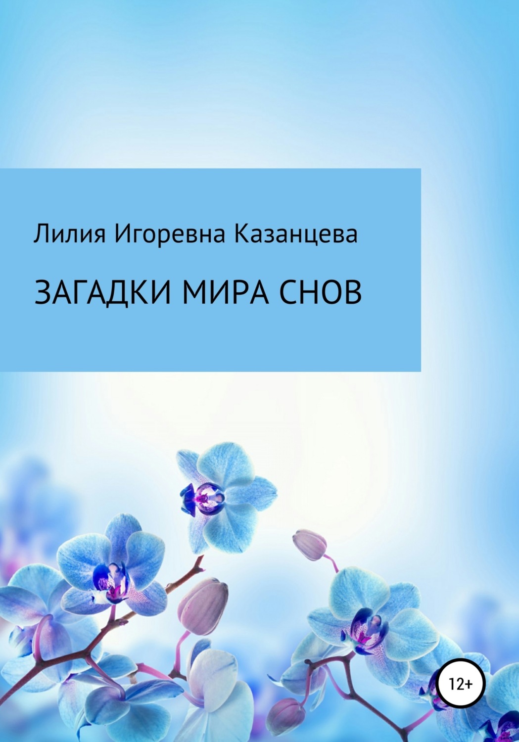 Обложка книги «Загадки мира снов»