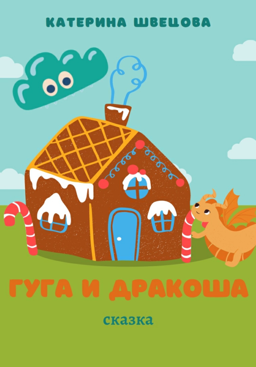 Обложка книги «Гуга и Дракоша»
