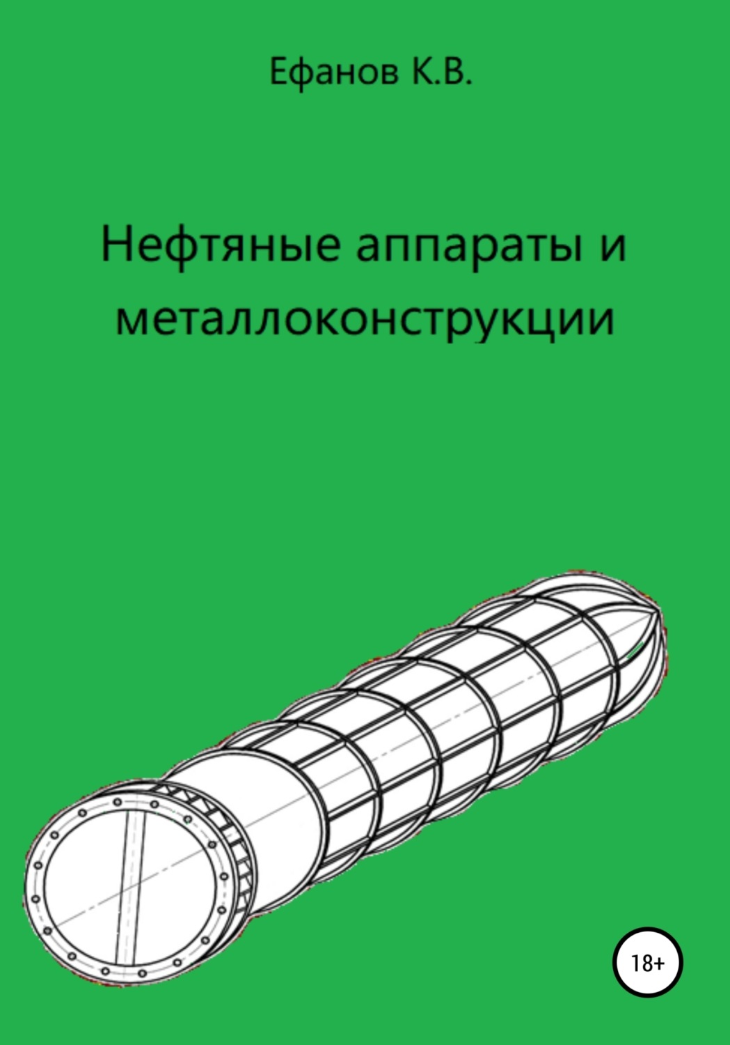 Обложка книги «Нефтяные аппараты и металлоконструкции»