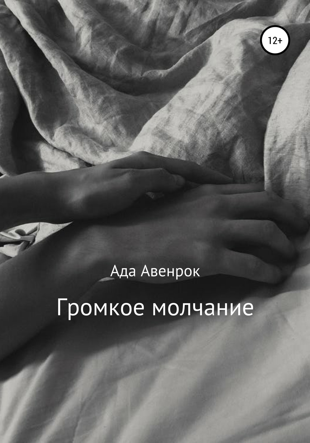 Обложка книги «Громкое молчание»