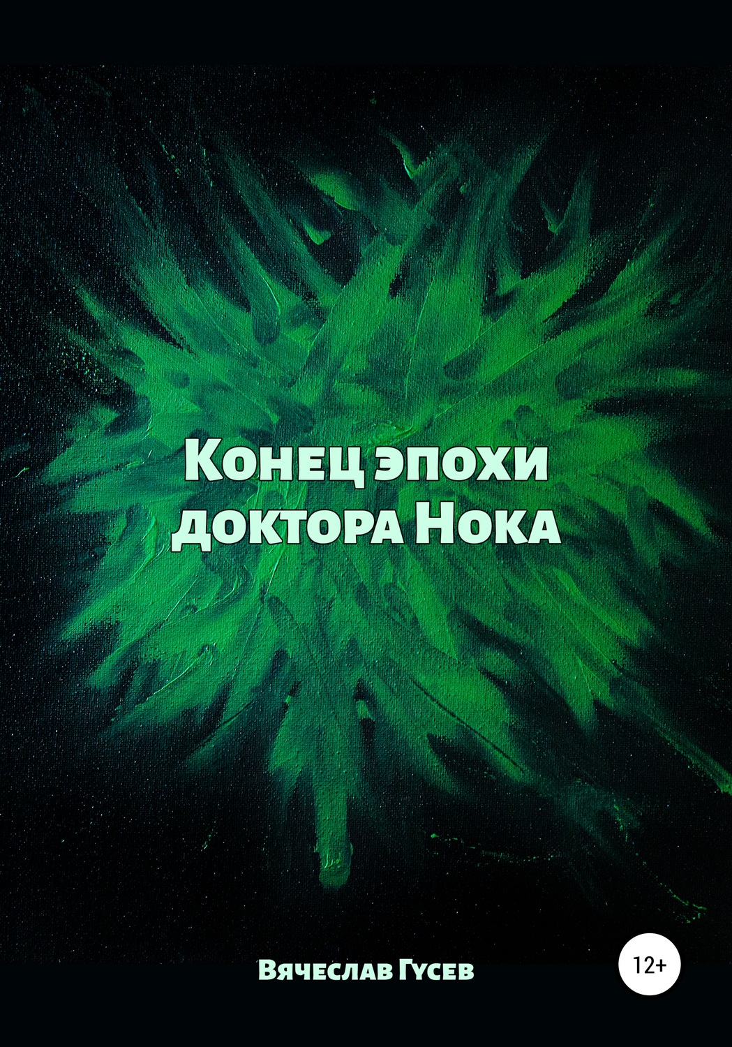 Обложка книги «Конец эпохи доктора Нока»