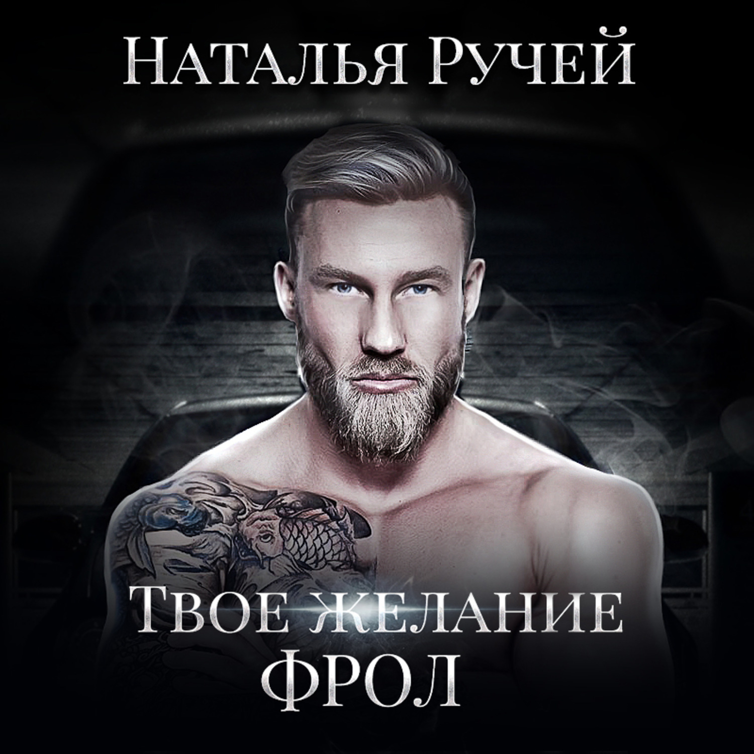 Обложка книги «Твое желание. Фрол»