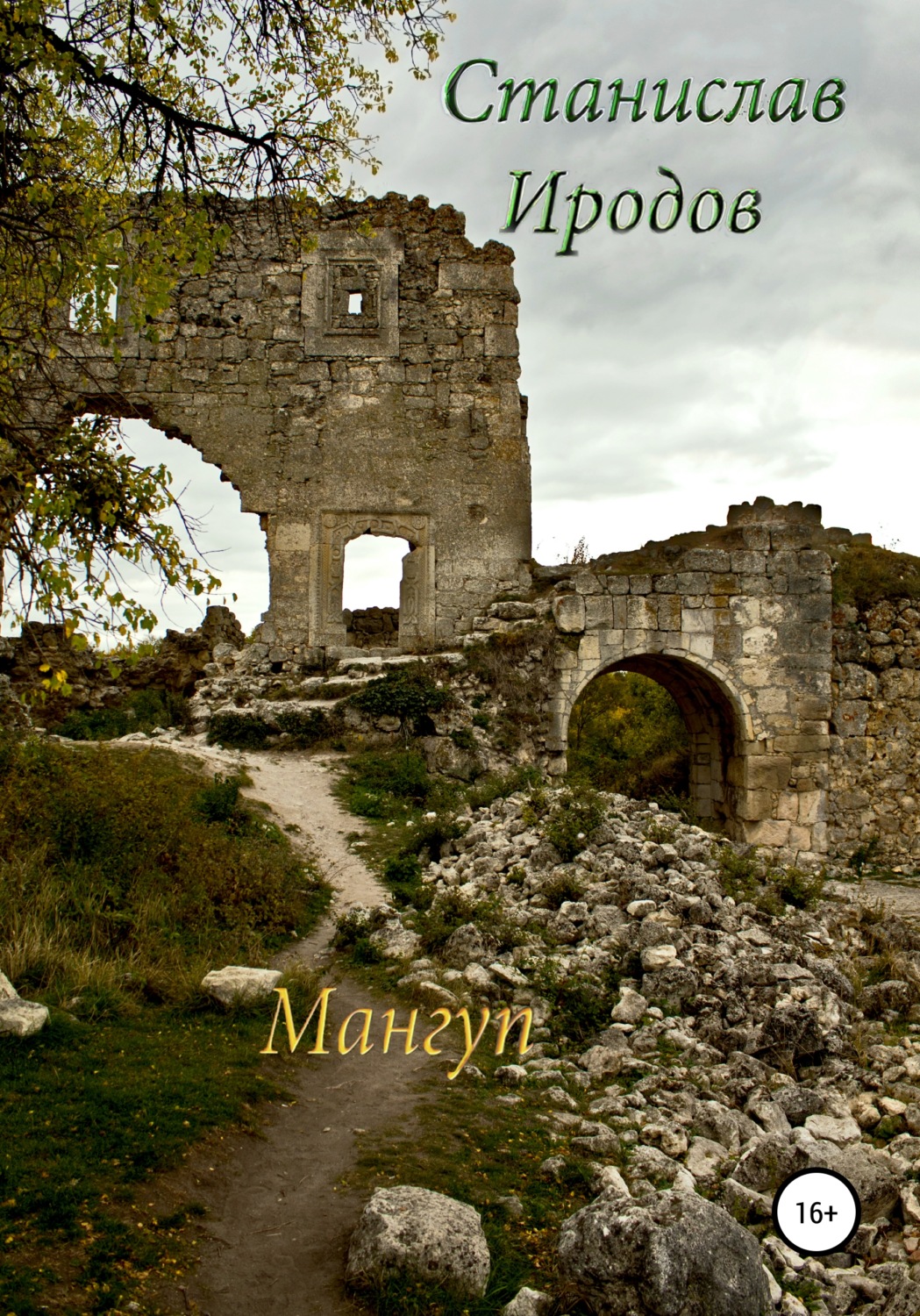 Обложка книги «Мангуп»