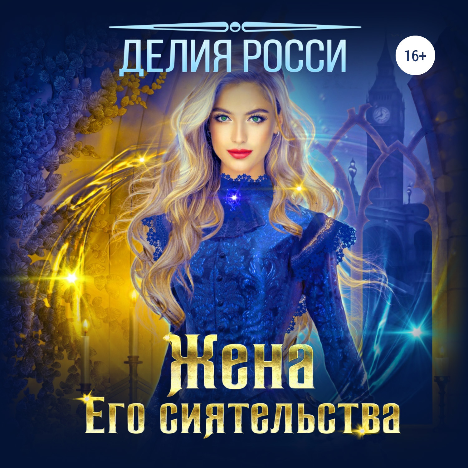 Обложка книги «Жена Его сиятельства»