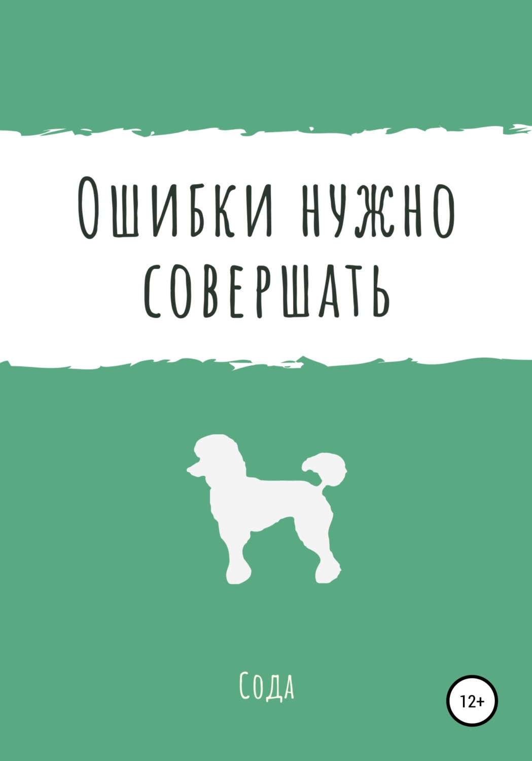 Обложка книги «Ошибки нужно совершать»